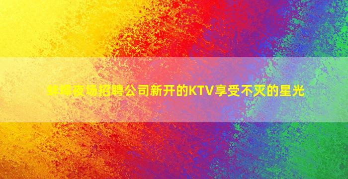 贵港酒吧招聘